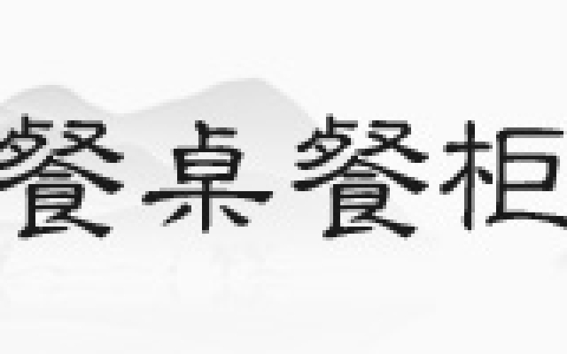 花梨木沙发，，，你见过正品吗